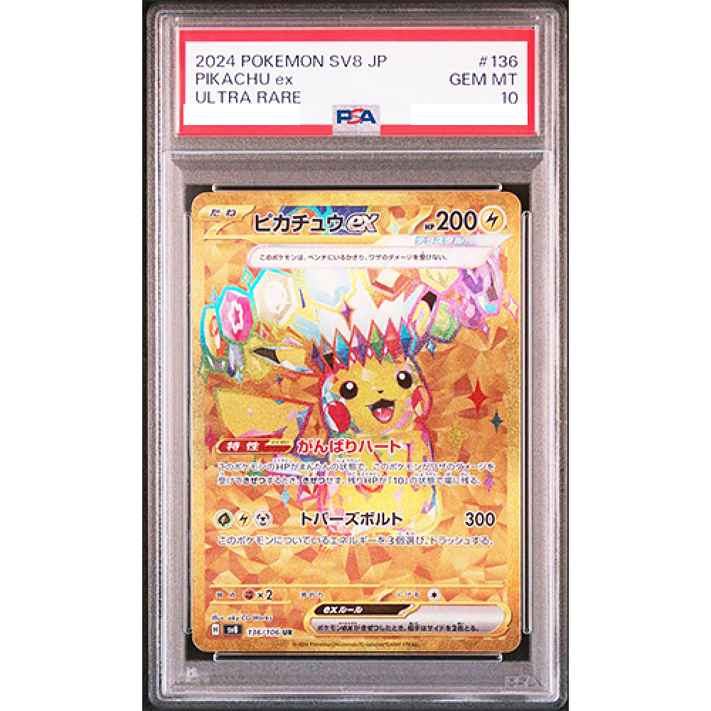 PSA10】ピカチュウex 卸売 UR SV8 超電ブレイカー 136 / 106 PSA10