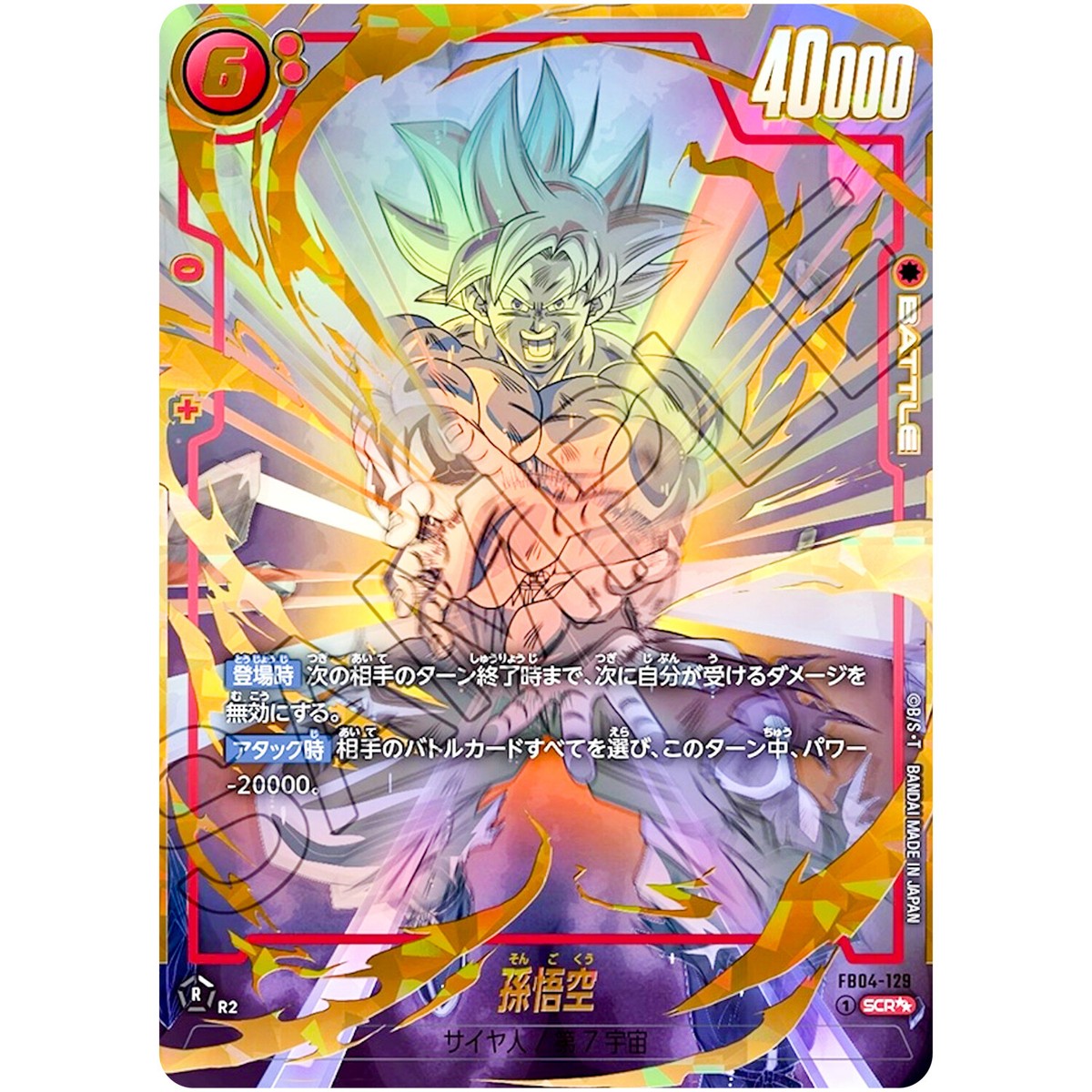 孫悟空 SCR 星2 FB04-129 s-l1200.jpg