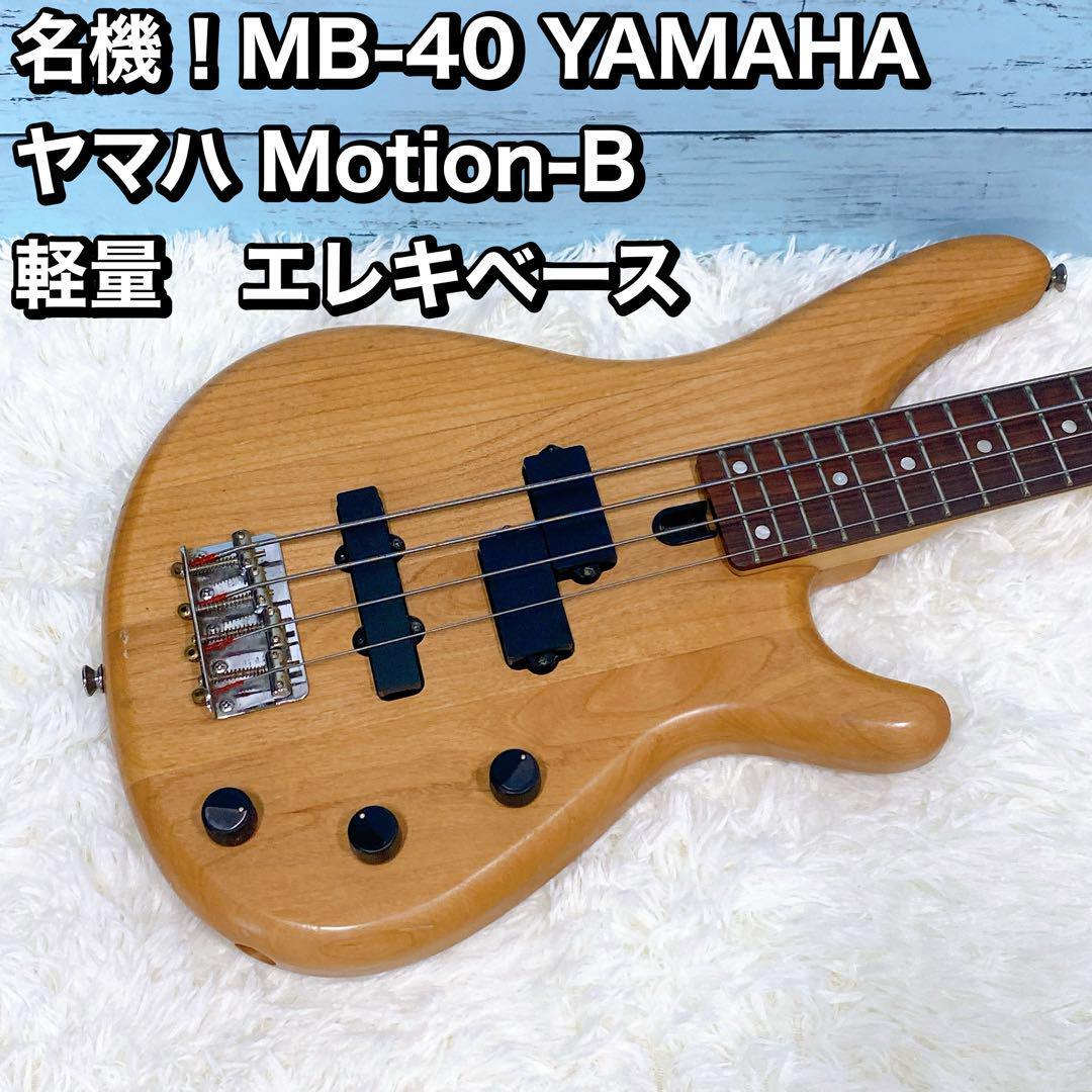 YAMAHA MOTION B MB-40 ヤマハ エレキベース ☆ ヤマハ MB-40 エレキ