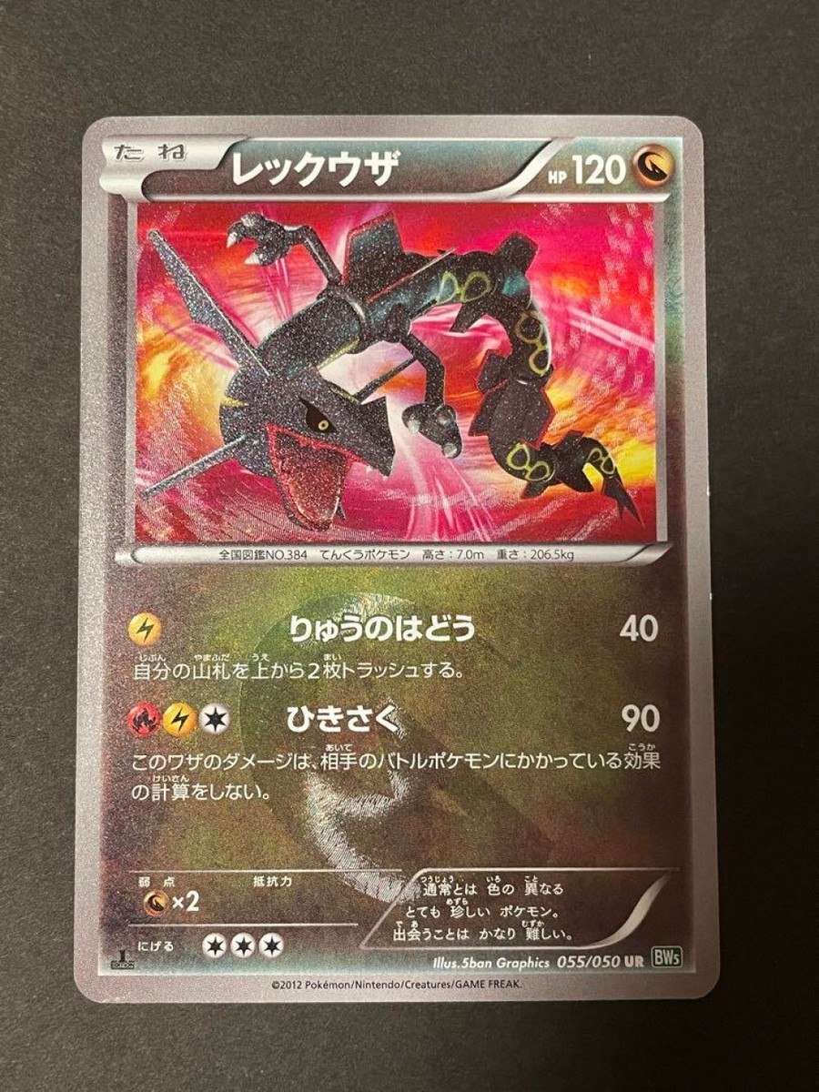 レックウザEX SR BW5 リューノブレード 053/050 レックウザEX SR 053