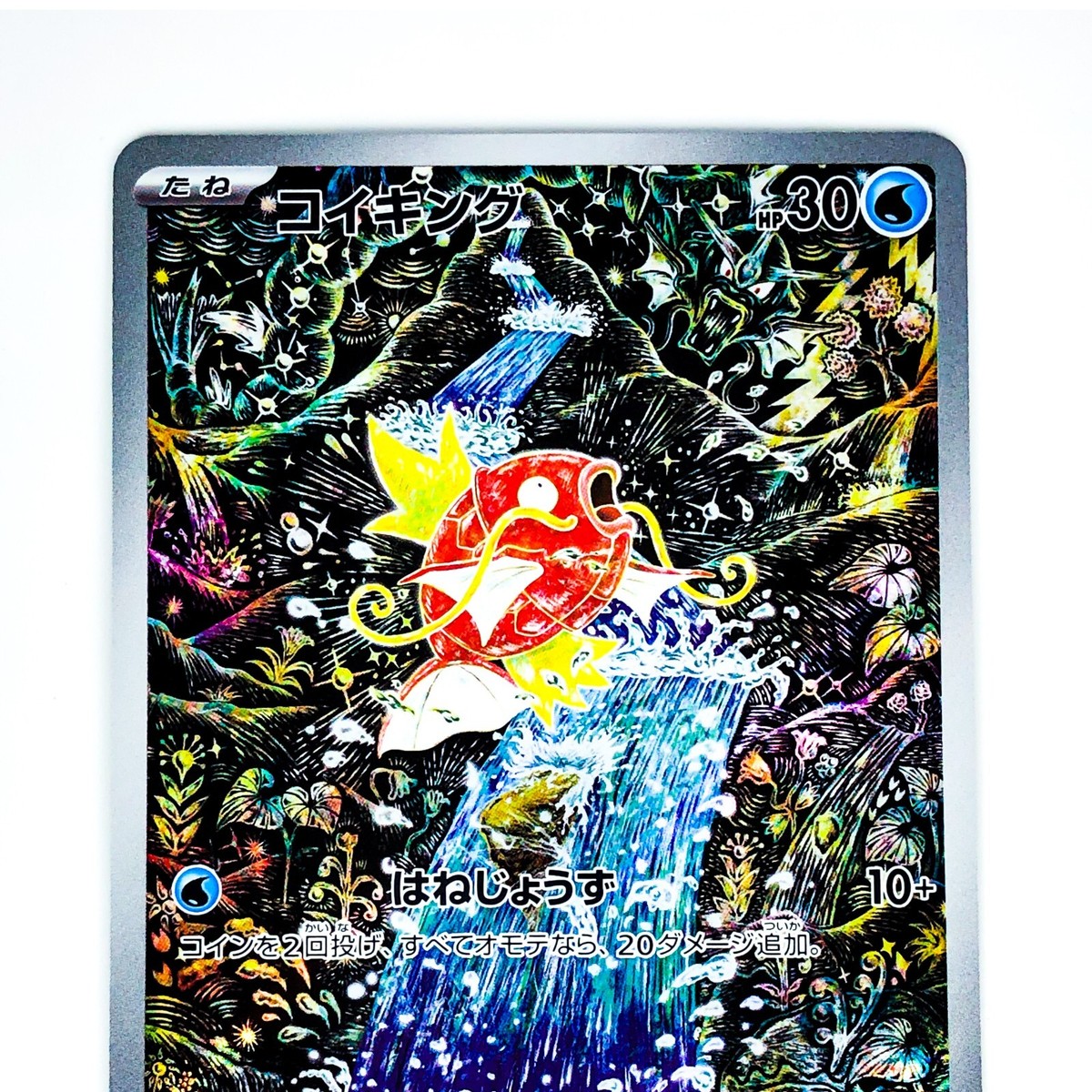 コイキング AR SV1a トリプレットビート 080⁄073 PSA10】コイキング AR