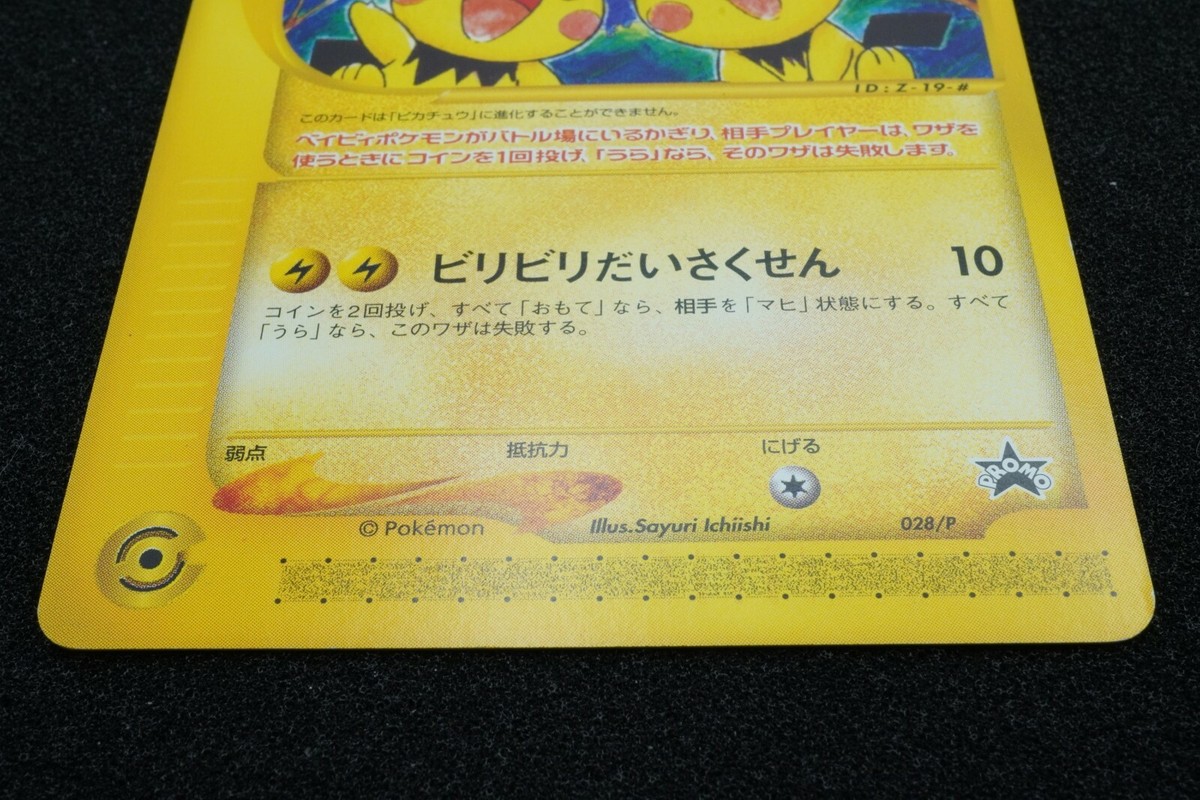 ピチュー兄弟 PROMO P - eプロモカード 028/P PSA9 2025年最新