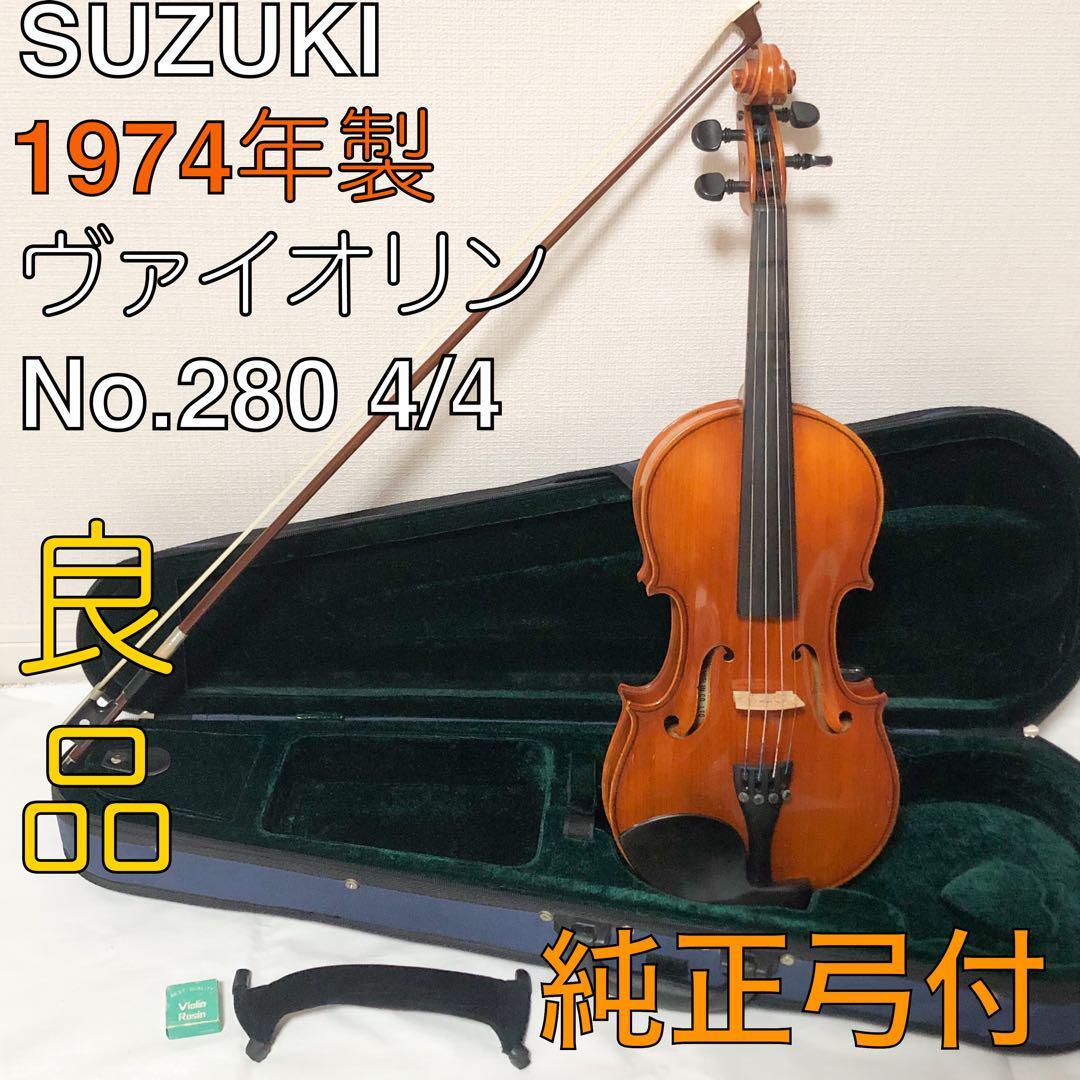 SUZUKI 鈴木バイオリン 1978年製 No.280 4/4 付属品 SUZUKI 鈴木