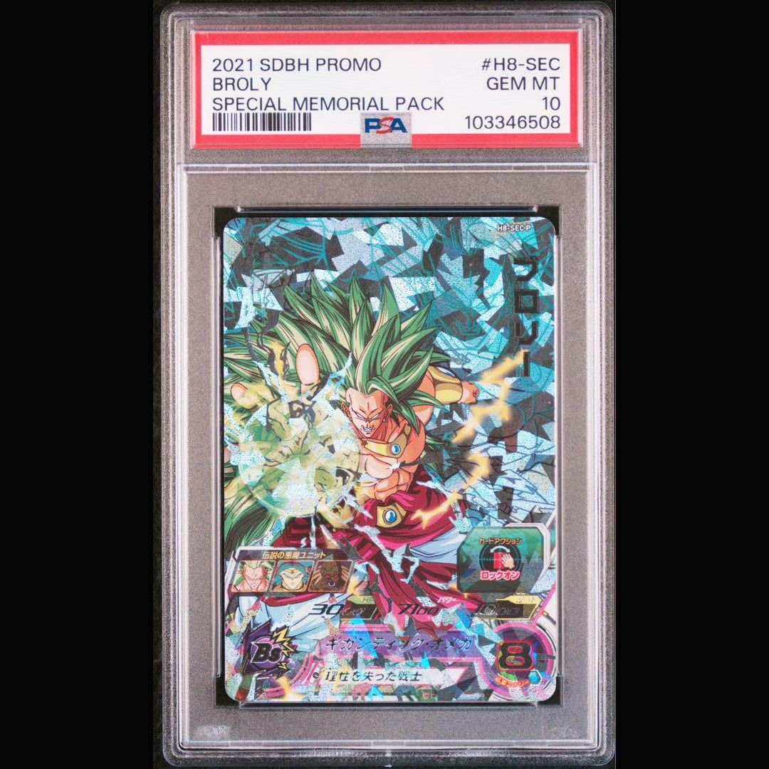 ARS10+スーパードラゴンボールヒーローズ H8-SEC P ブロリー ARS10+