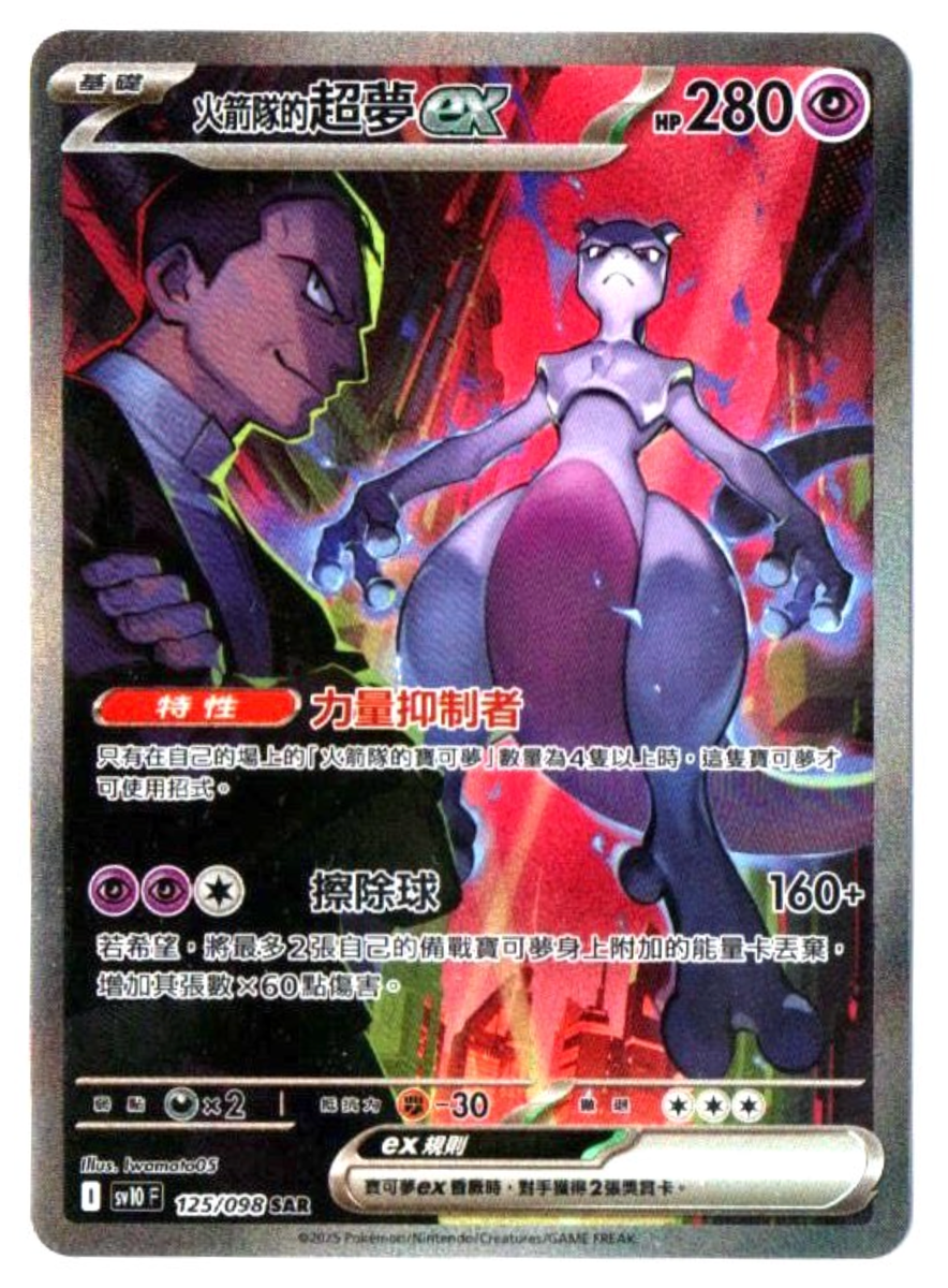 PSA10】ロケット団のミュウツーex SAR ロケット団のミュウツーex SAR