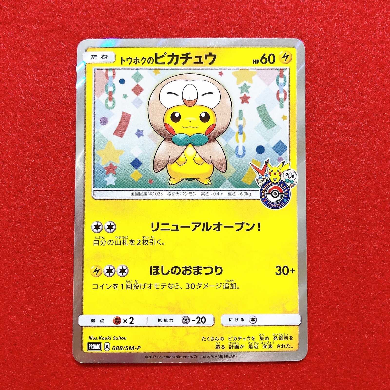 美品】トウホクのピカチュウ 088/SM-P トウホクのピカチュウ PROMO SM