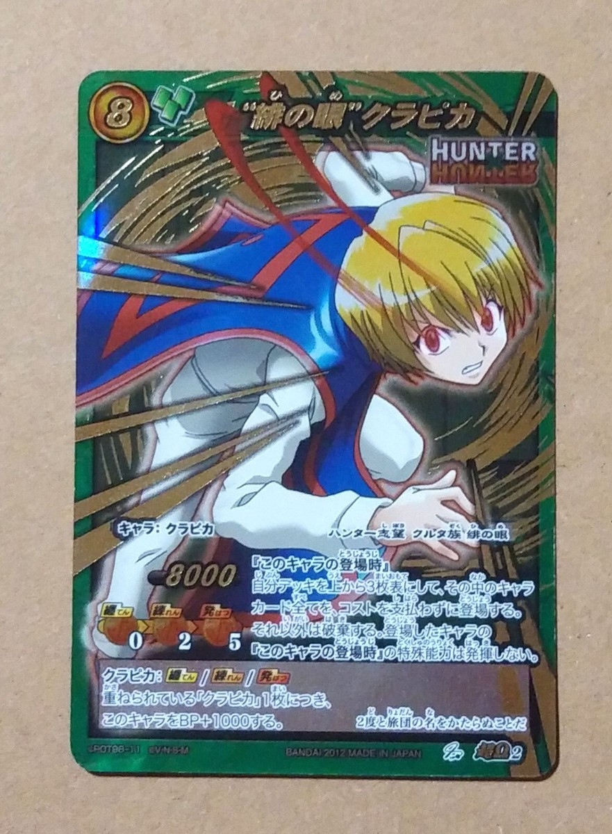 ハンターハンター カードダスマスターズ クラピカ 121 初版 HUNTER