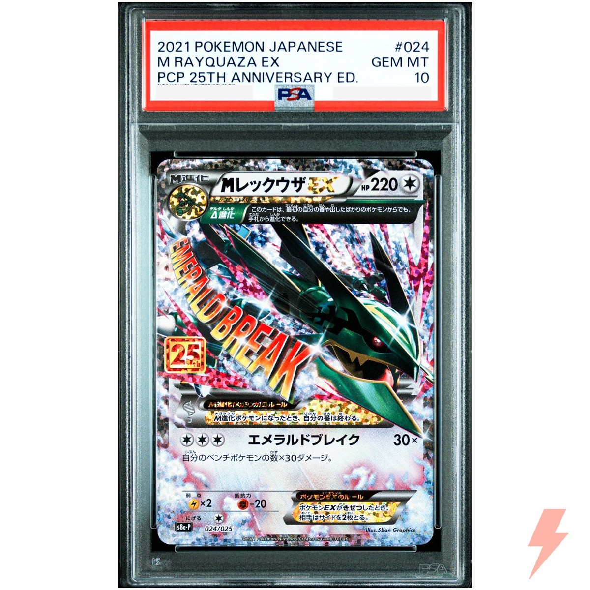 PSA10】MレックウザEX(25th)【P】{024/025} PSA10】MレックウザEX 25th