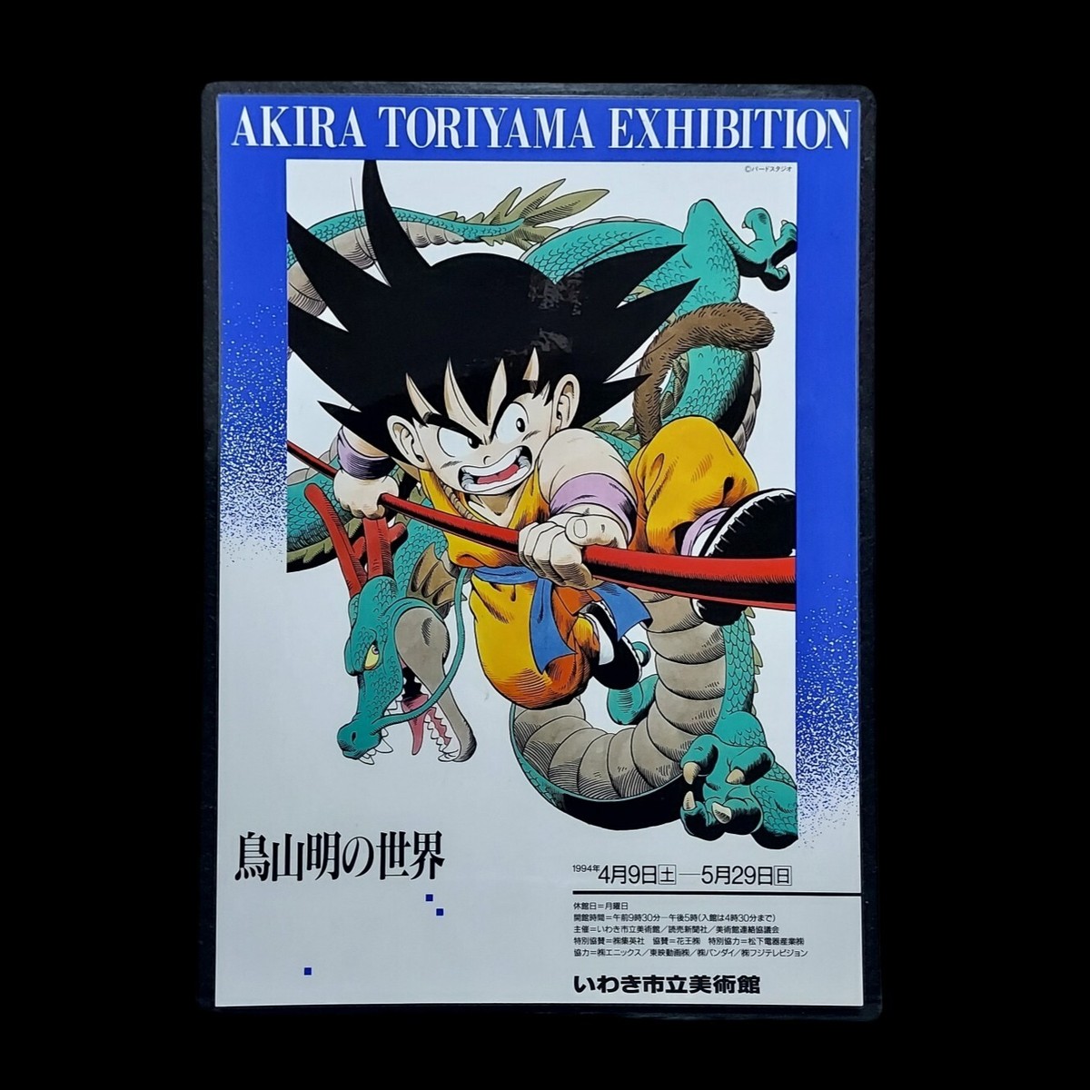 鳥山明の世界 AKIRA TORIYAMA EXHIBITION ドラゴンボール 鳥山明の世界