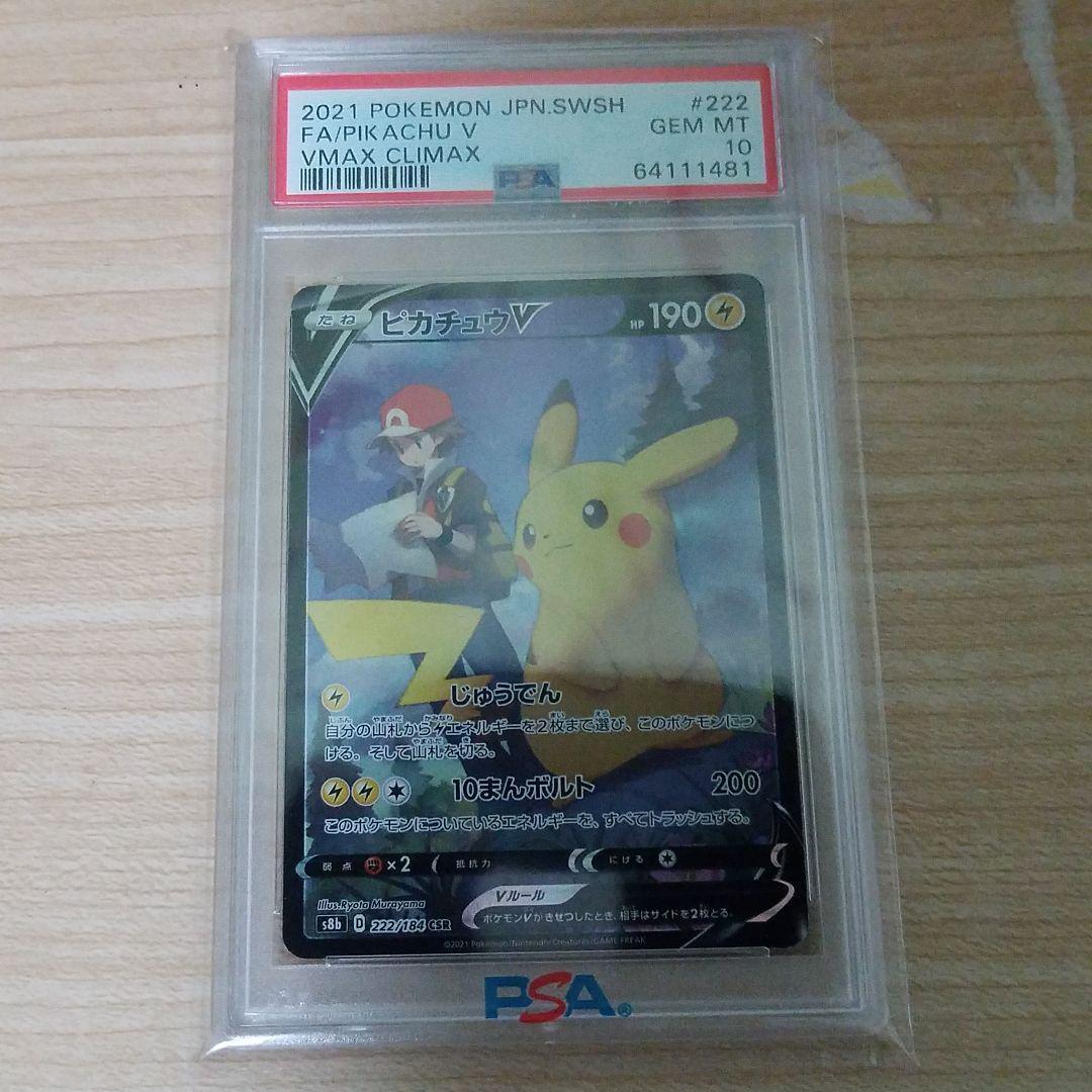 ピカチュウV CSR S8b VMAXクライマックス 222/184 PSA10 PSA 10