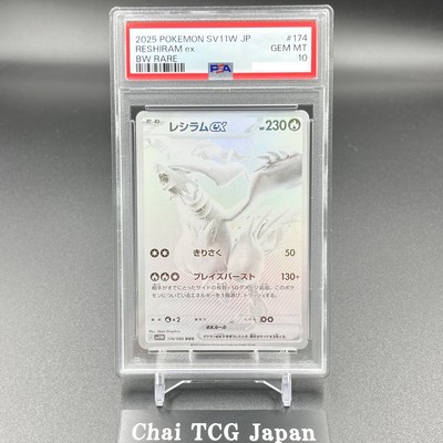 レシラムex BWR [SV11W 174/086］ ホワイトフレア PSA10 PSA10