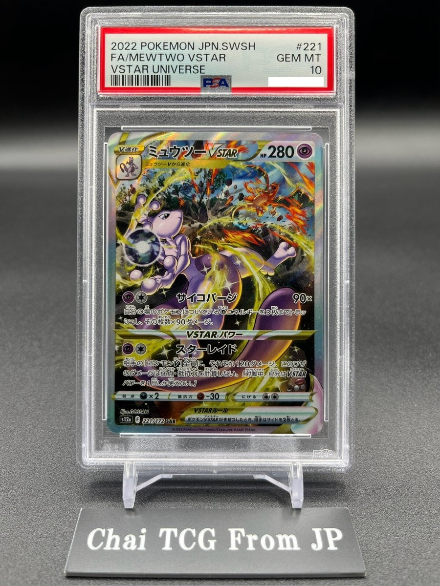 PSA9】ミュウツーVstar SAR【s12a 221/172】 ポケカ】ミュウツーVSTAR