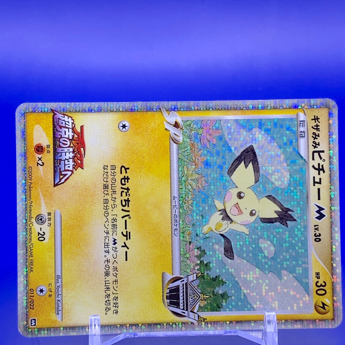 ギザみみピチューM PSA10 超克の時空へ ポケモンカード PSA10】ギザ