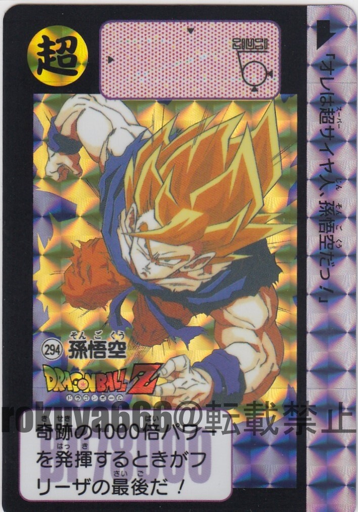 sC604o [限定] ドラゴンボール カードダス '94 究極博 No.3 孫悟空&孫