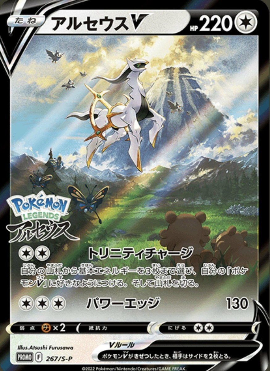 Pokemon Card Japanese Arceus V 267/S-P Promo Pokemon Legends