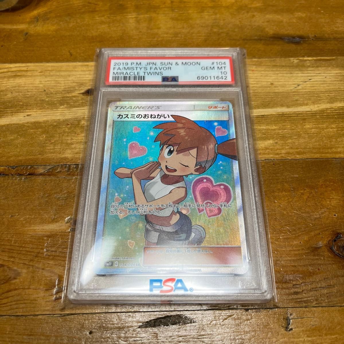 ポケモンカード カスミのおねがい SR SM11 ミラクルツイン104/94