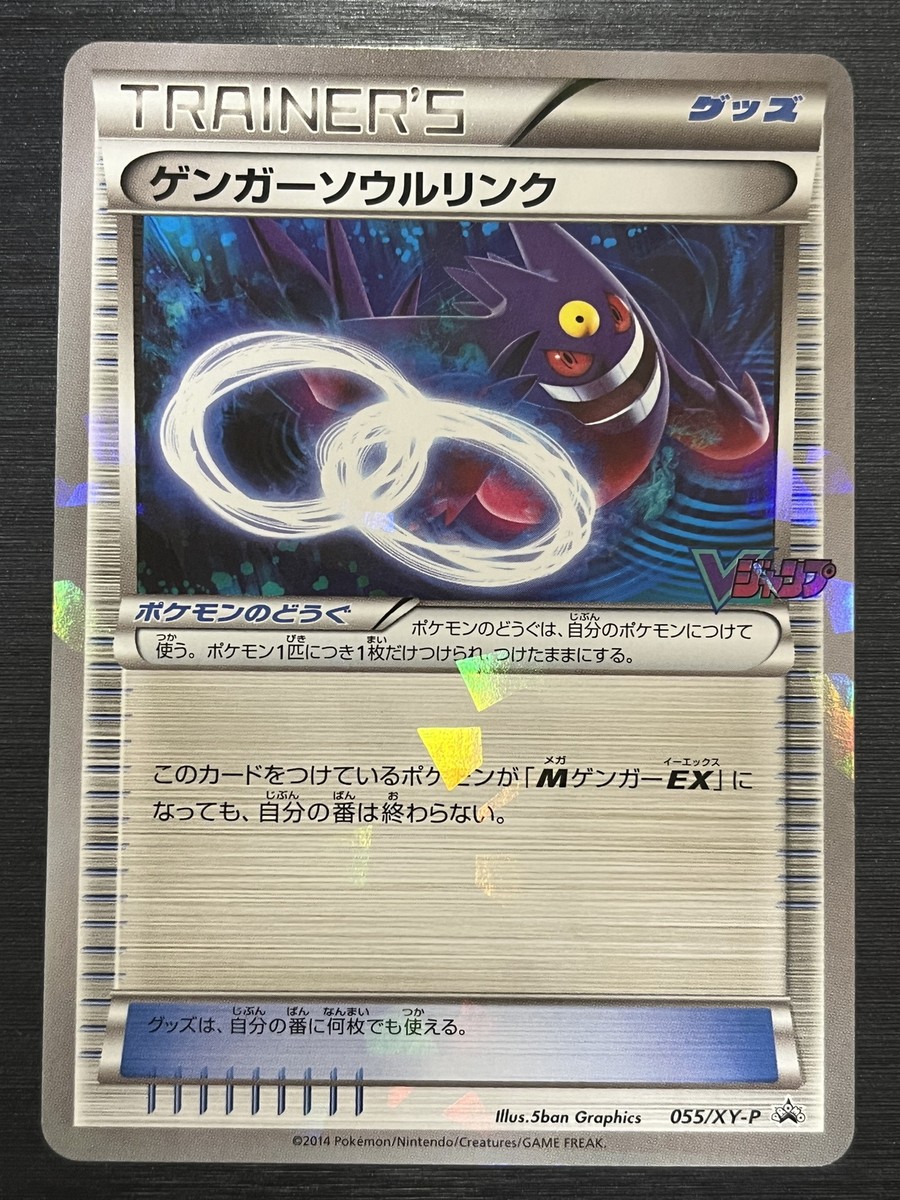 PSA10 ゲンガーソウルリンク「Vジャンプ」プロモ 055⁄XY-P[P]