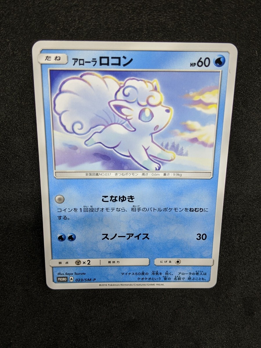 ロコン アローラロコン プロモ psa10 連番146/SM-P ロコン アローラ