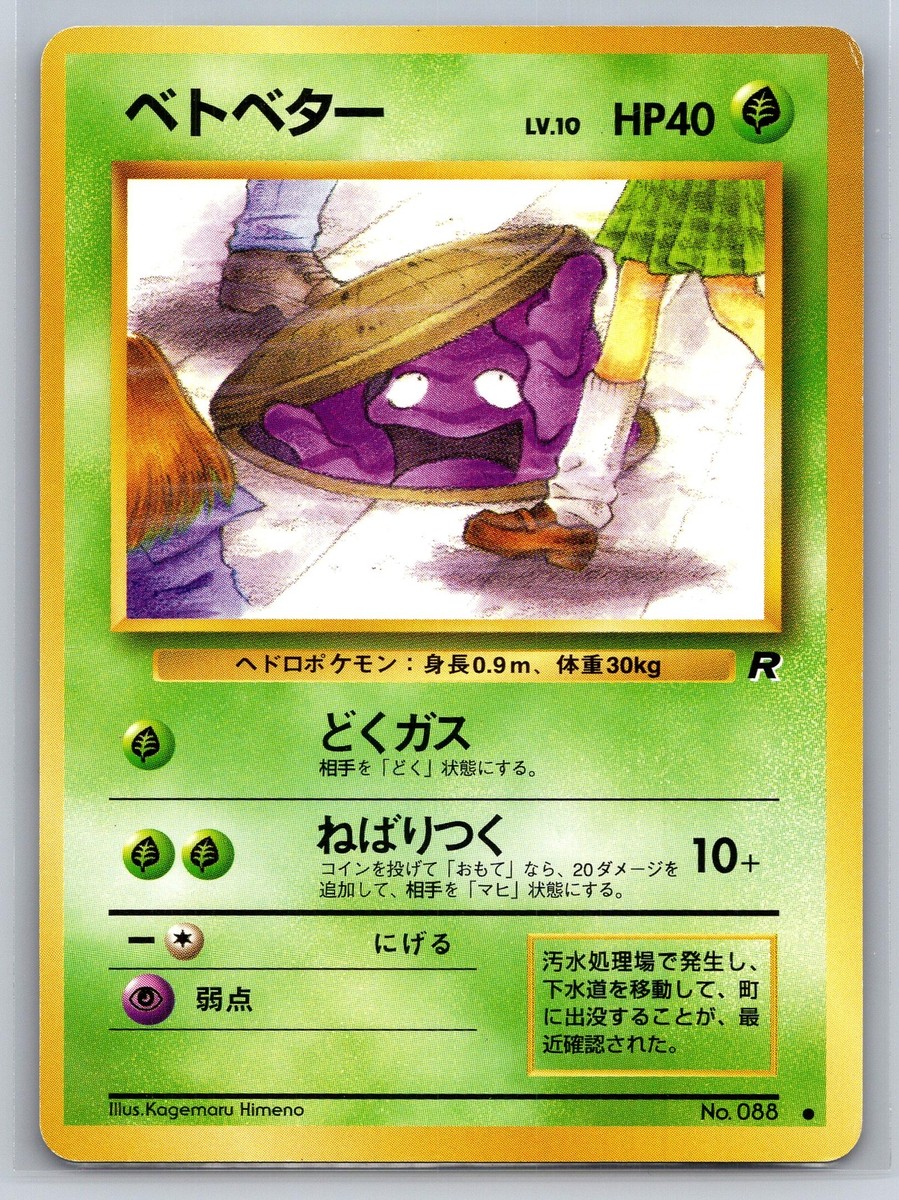 PSA9】 ベトベター 旧裏 JAPANESE ROCKET GRIMER Pokemon 1st Edition