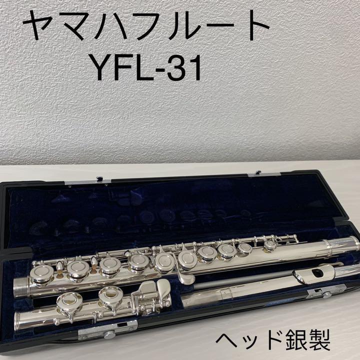 頭部銀製】YAMAHA フルート YFL31ヤマハ 頭部銀製】YAMAHA フルート