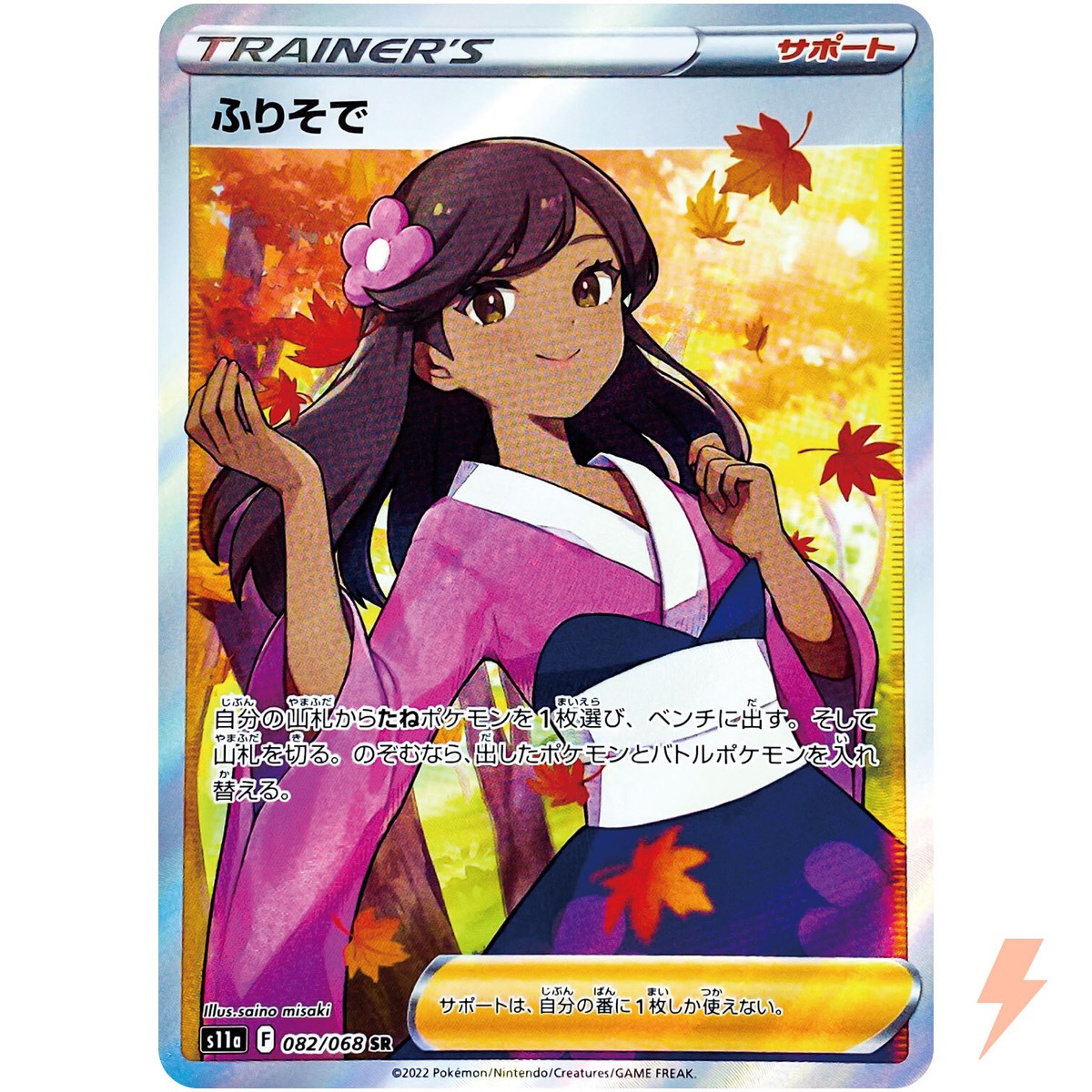 Furisode Girl SR 082/068 S11a Incandescent Arcana - Pokemon Card
