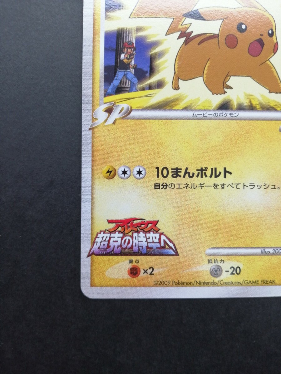 ポケモンカード ピカチュウm 012/022 psa10 超克の時空へ ピカチュウm