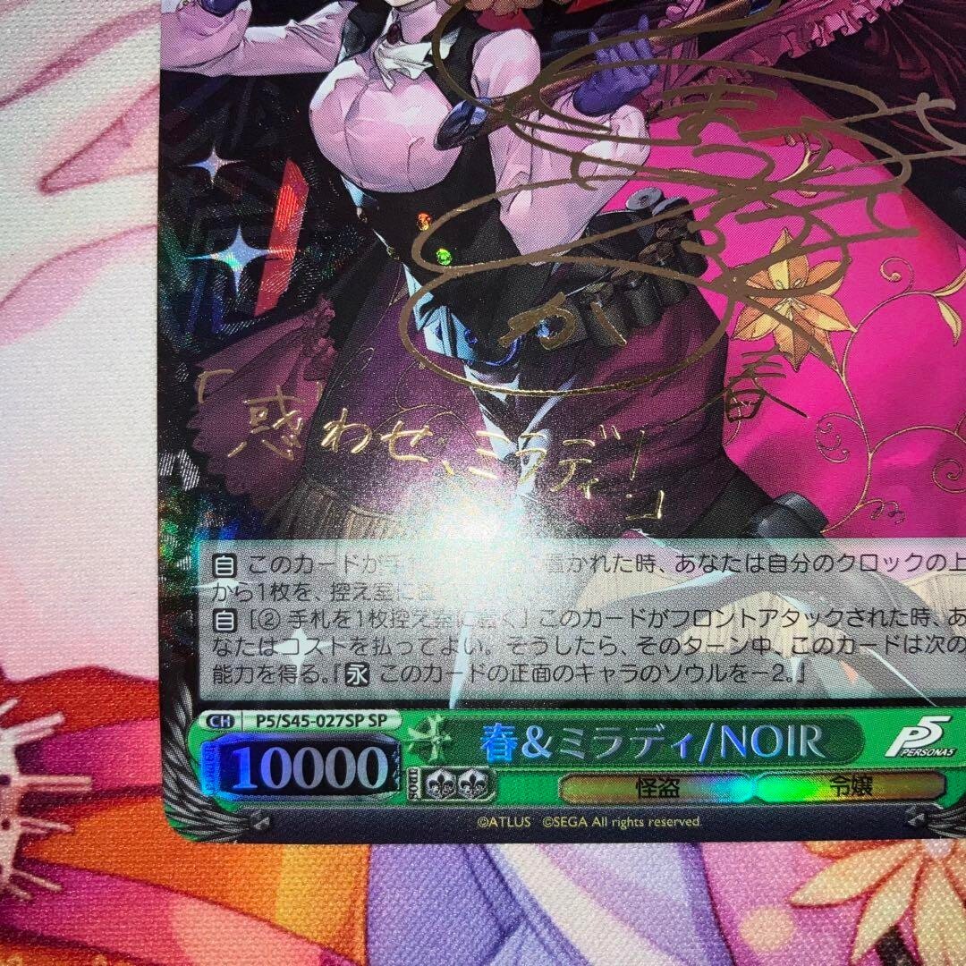 ヴァイスシュヴァルツ ペルソナ5 春&ミラディ/NOIR SP サイン ヴァイス
