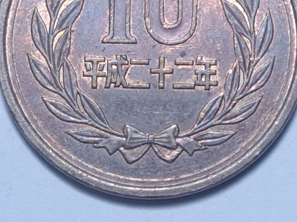 2010 (平成二十二年) Japan 10 Yen-Heisei Phoenix Hall Value Within