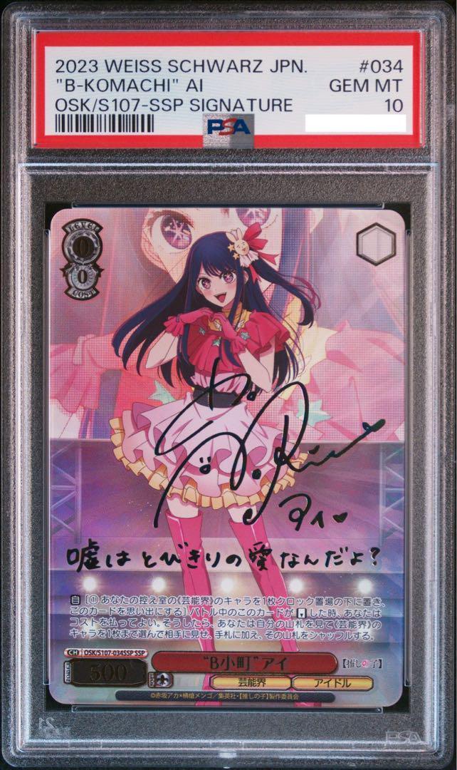 PSA10 推しの子 アイ B小町 SSP サイン PSA10 推しの子 アイ B小町