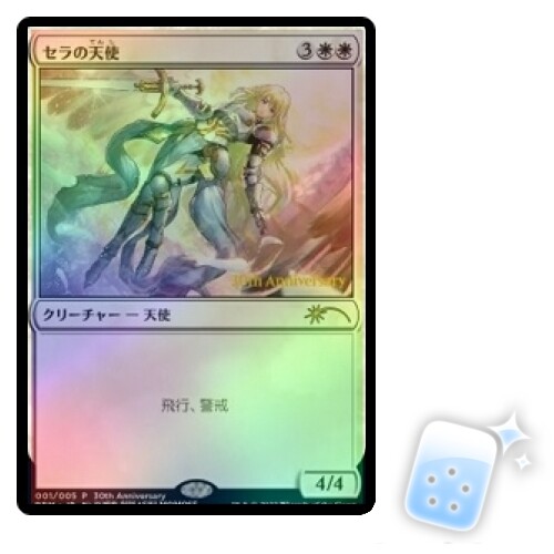 MTG 稀少 セラの天使 旧枠 FOIL 30周年プロモ サイン入り 英)【Foil