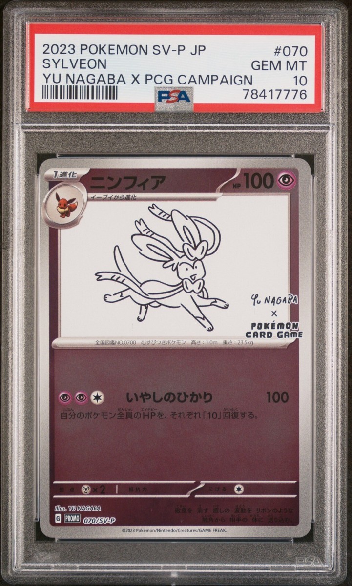 ポケモンカード ニンフィア nagaba プロモ PSA10 セール PSA10
