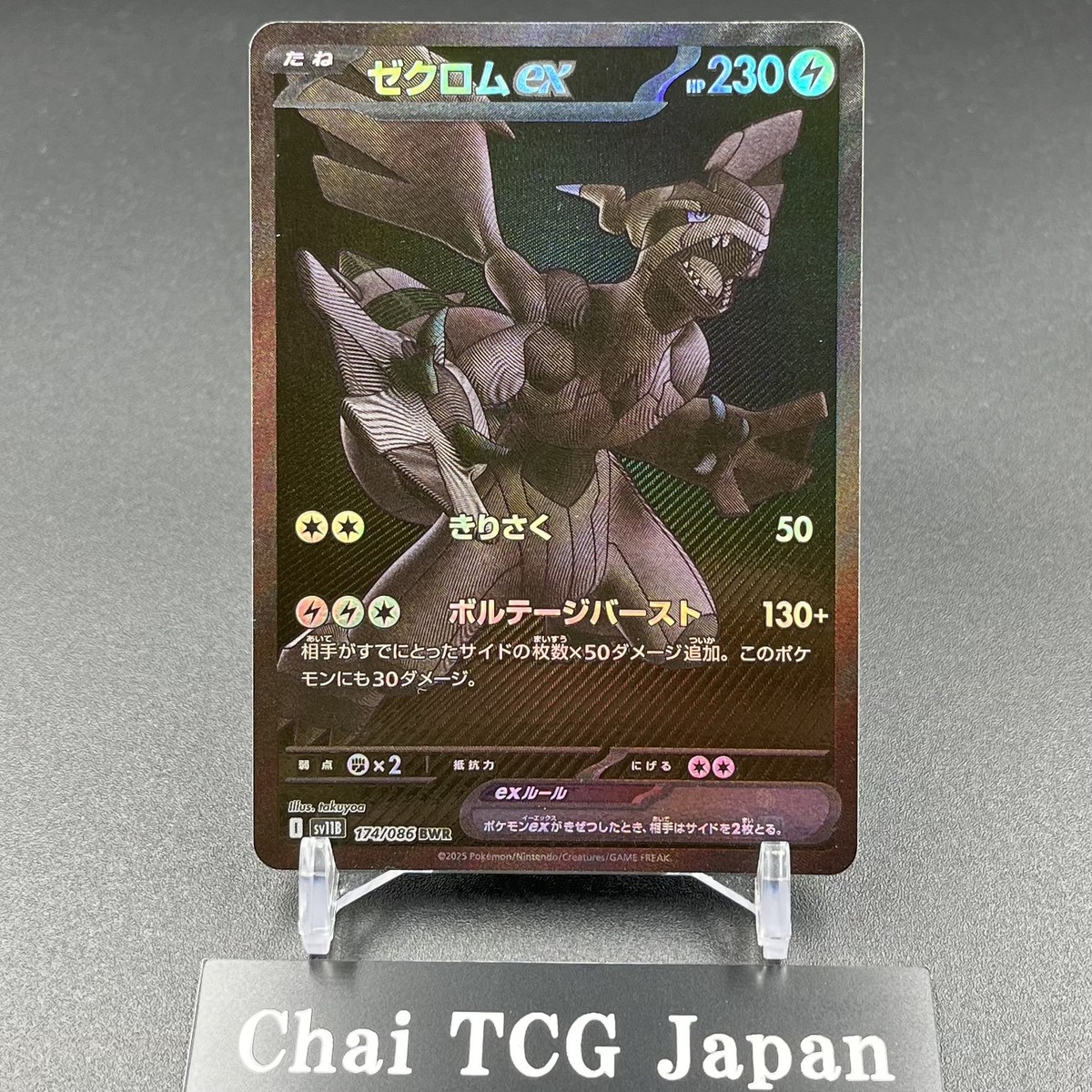 ゼクロムex BWR 小売業者 SV11B 174/086ブラックボルト ゼクロムex BWR