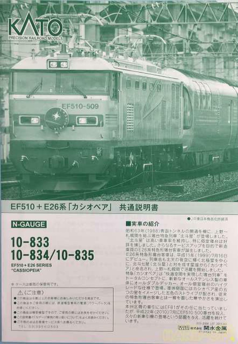 KATO 10-833 + 10-834 + 10-835 E510+E26系 カシオペア 13両