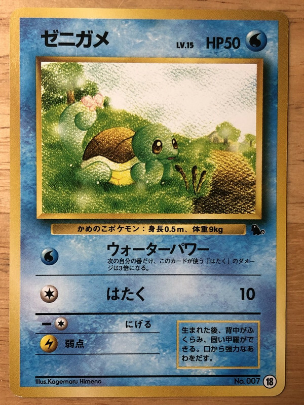 Squirtle Pokemon 1999 Intro Pack Squirtle Deck Japanese 007 18 EX