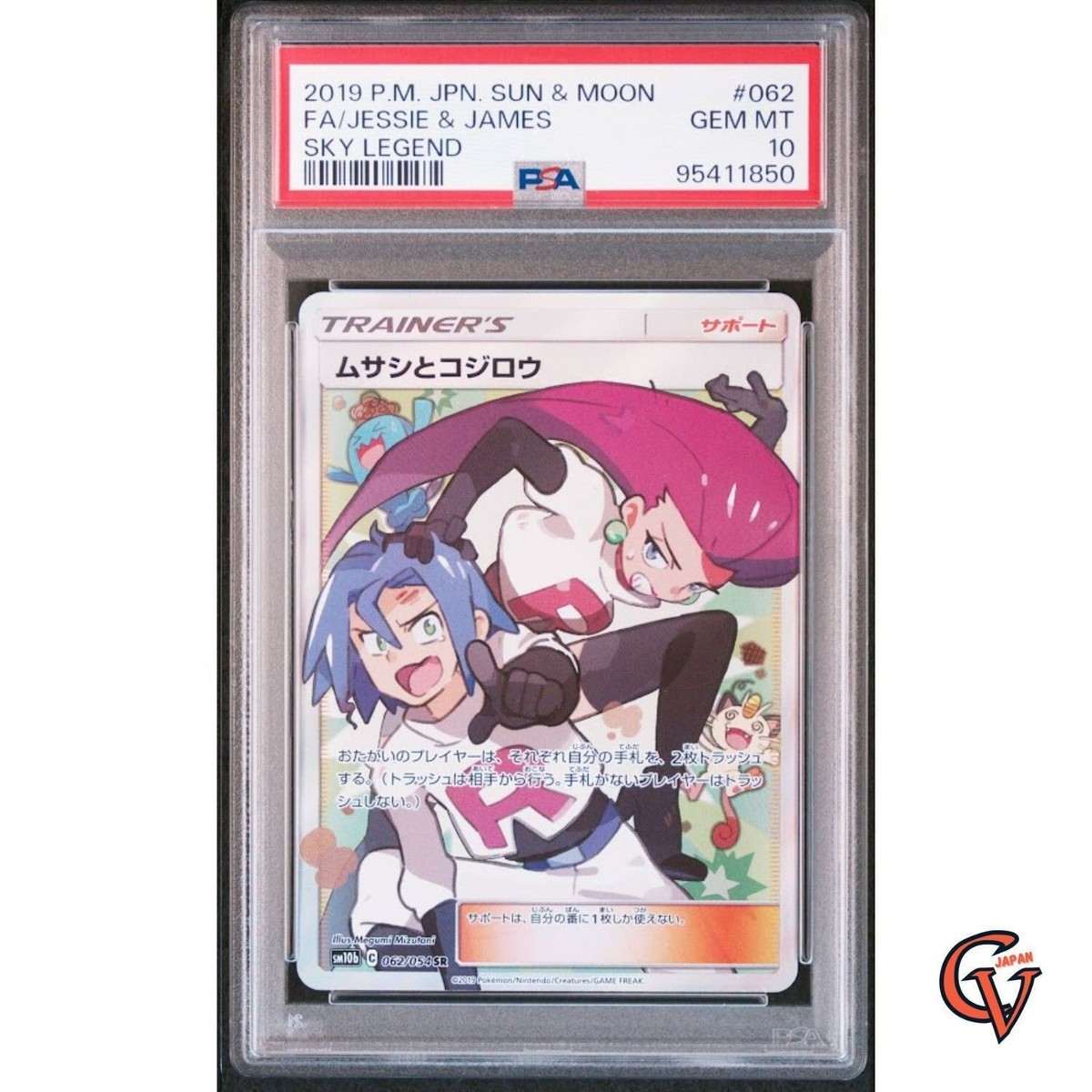 ムサシとコジロウ PSA10 ムサシとコジロウ SR PSA10 ポケカ】ムサシと