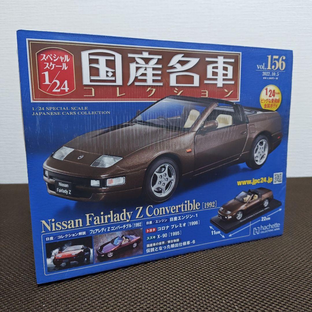 国産名車コレクションvol.219 Nissan Fairlady 280Z-L 国産名車