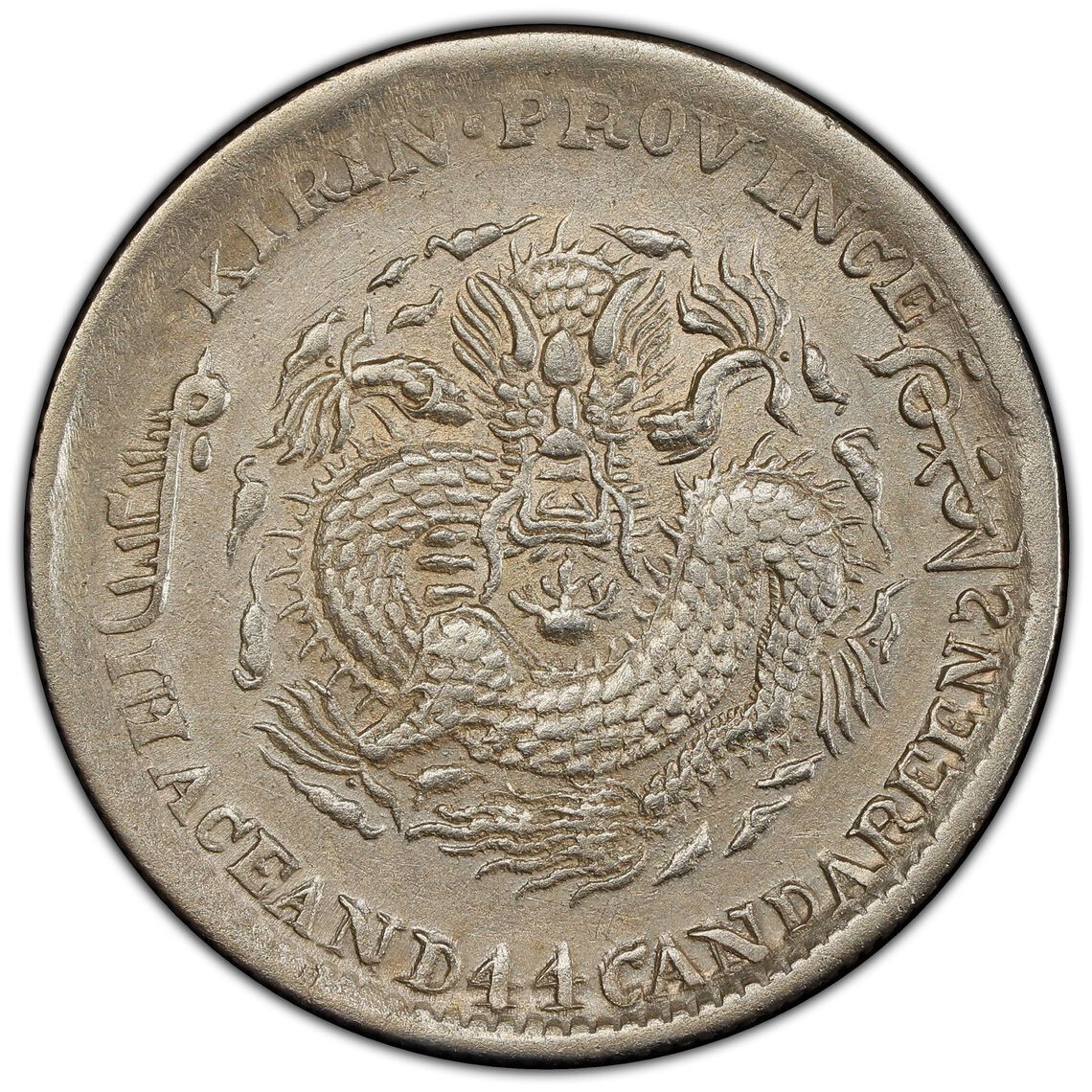 清国 広東省 20セント 銀貨 ドラゴン PCGS XF40 光緒元宝 中国銀貨