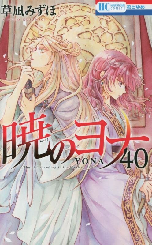 暁のヨナ 暁のヨナ-Akatsuki No Yona / Yona of the Dawn #40 (白泉社