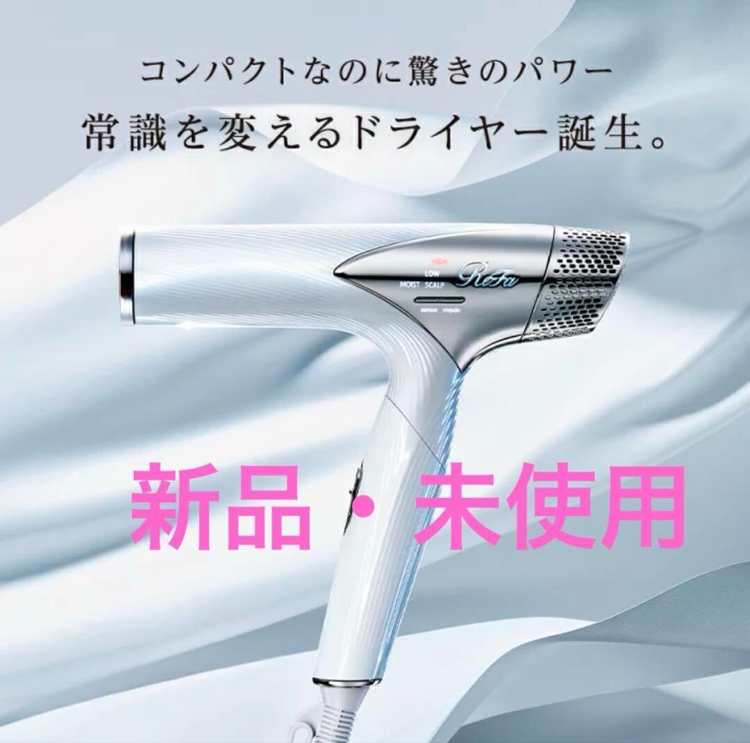 卸売 【ReFa新品未開封】リファビューテック ドライヤースマート RE-AN