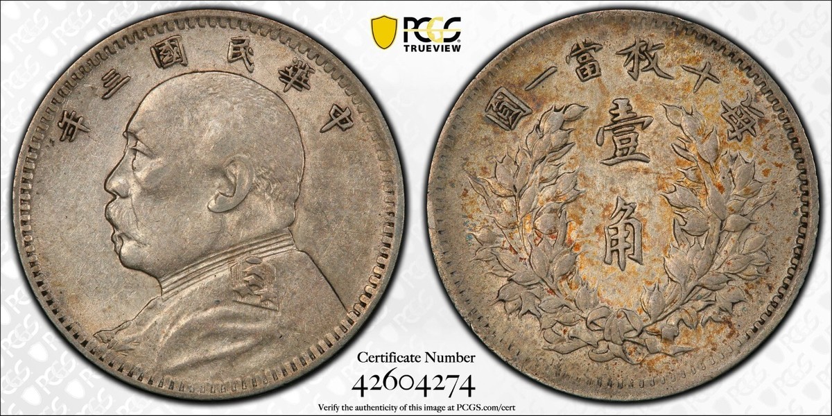 中華民国3年(1914年)袁世凱銀圓PCGS AU53