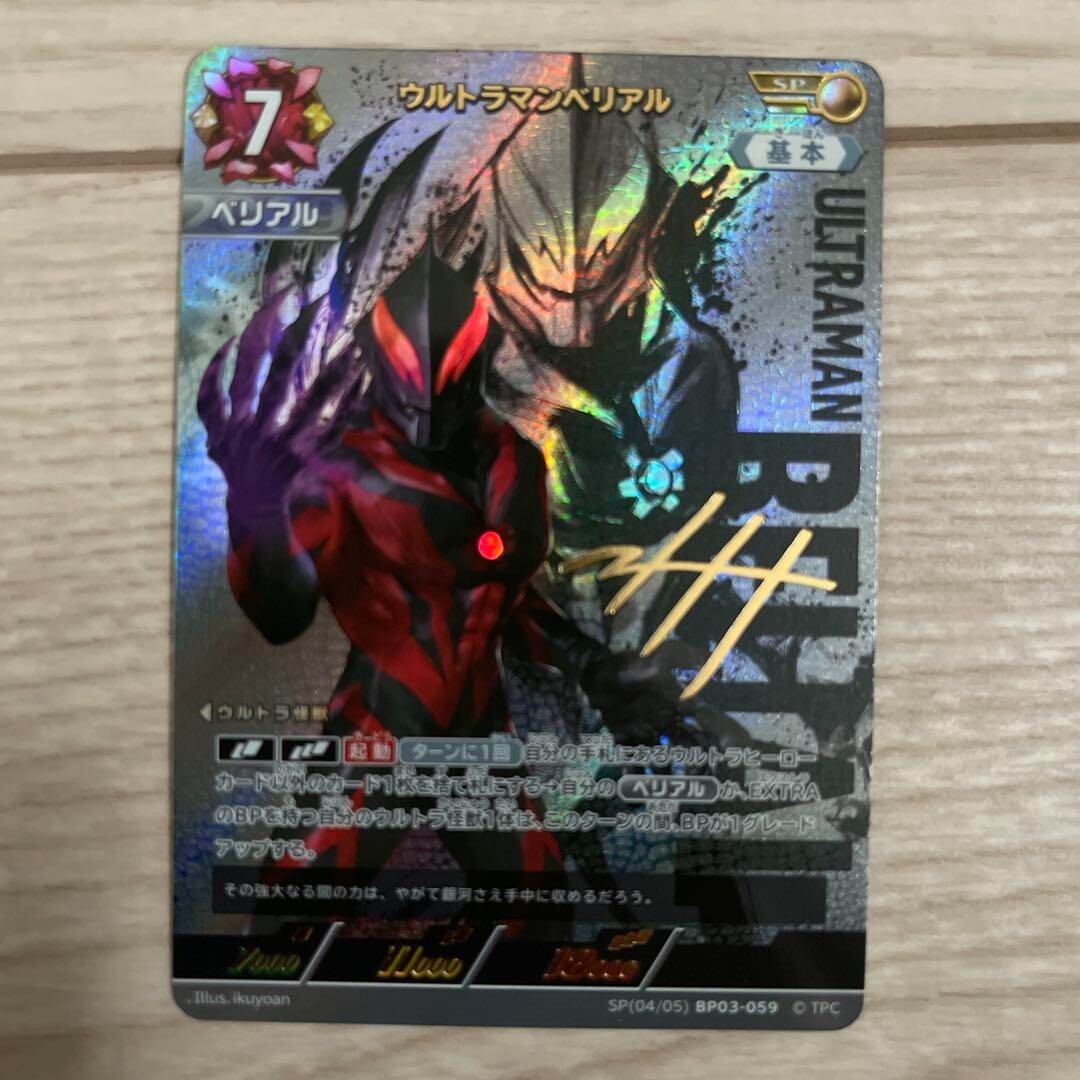 ウルトラマンカードゲームウルトラマンベリアSSSP BP03/059 PSA10