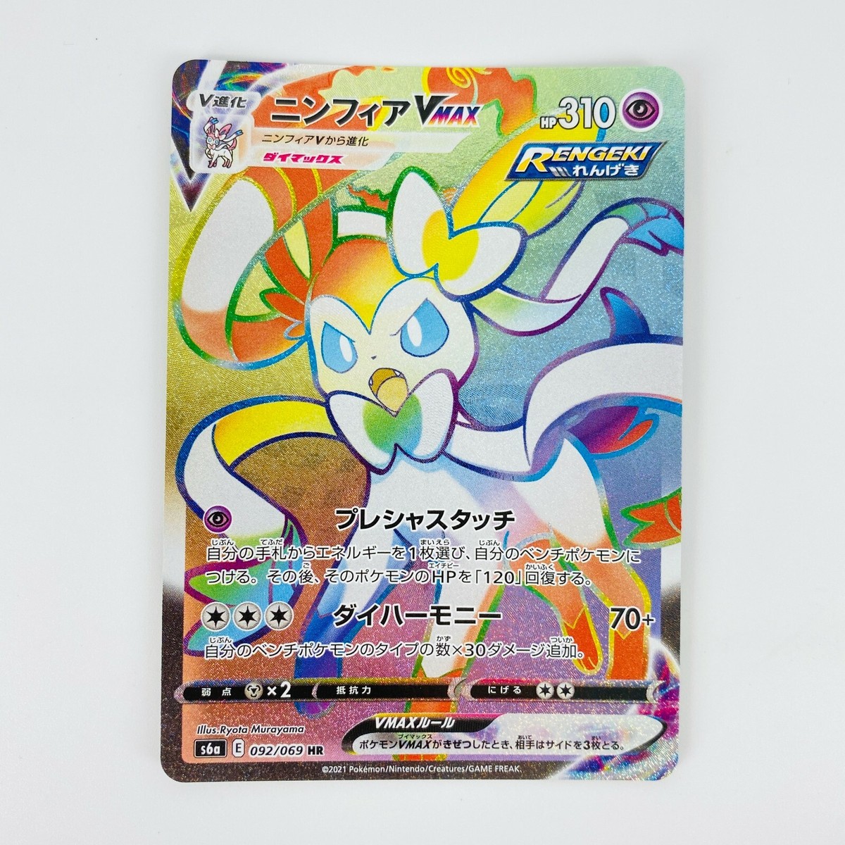 ニンフィアVMAX HR PSA10 PSA10】 ニンフィアVmax HR SA ニンフィア