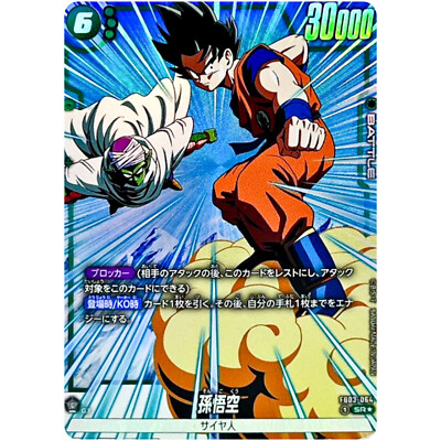 2024 DBS FSN WORLD JP 孫悟空 #FB03-064 Son Goku (Alt Art) FB03-064