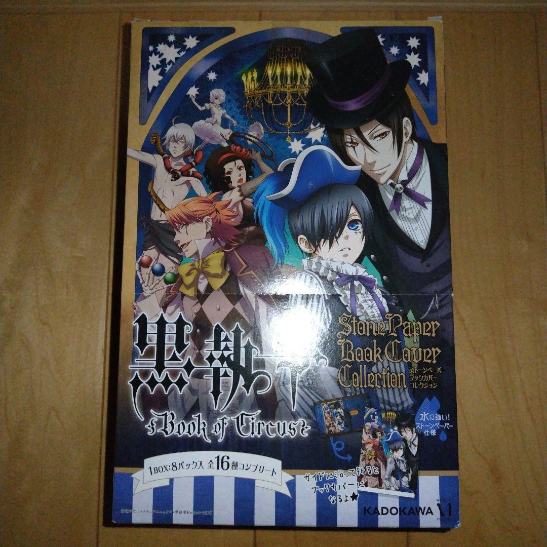 黒執事ストーンペーパー ブックカバーコレクション全16種コンプリート