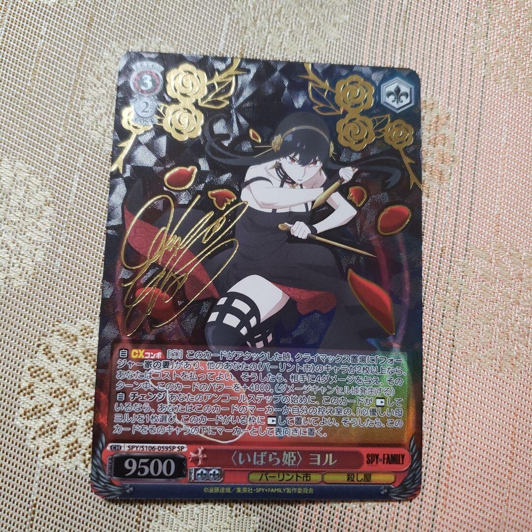 ヴァイスシュヴァルツ スパイファミリー （いばら姫） ヨル SP