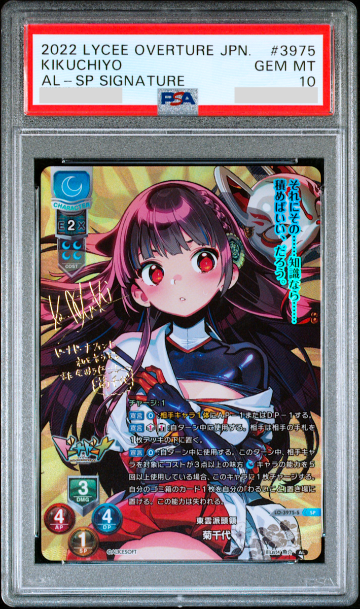 lycee アリスソフト1.0 東雲派頭領 菊千代 声優直筆サインドーナドーナ