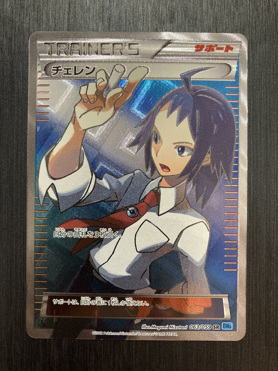 PSA10 チェレン SR 063/059 PSA10鑑定済〕チェレン【SR】{063/059}
