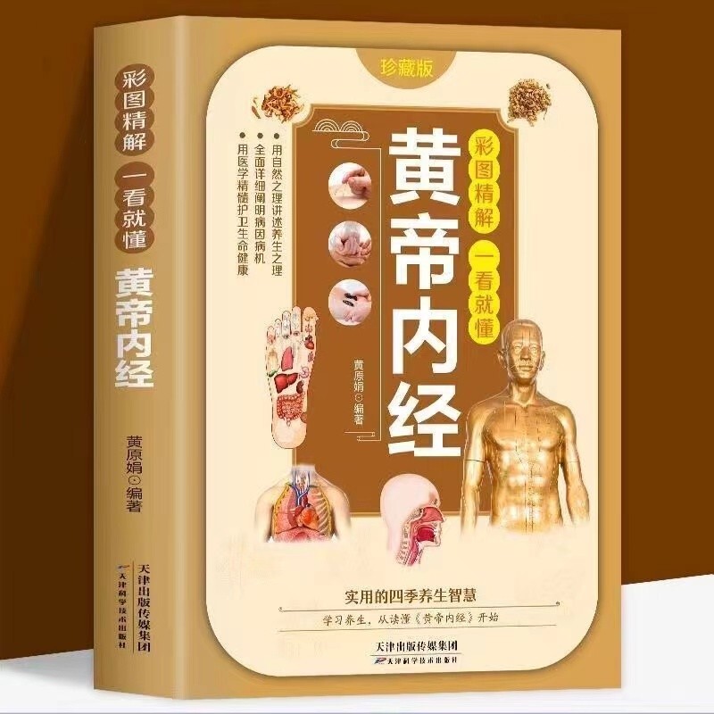 Chinese Traditional herbal Book huang di nei jing 彩图精解一看就懂