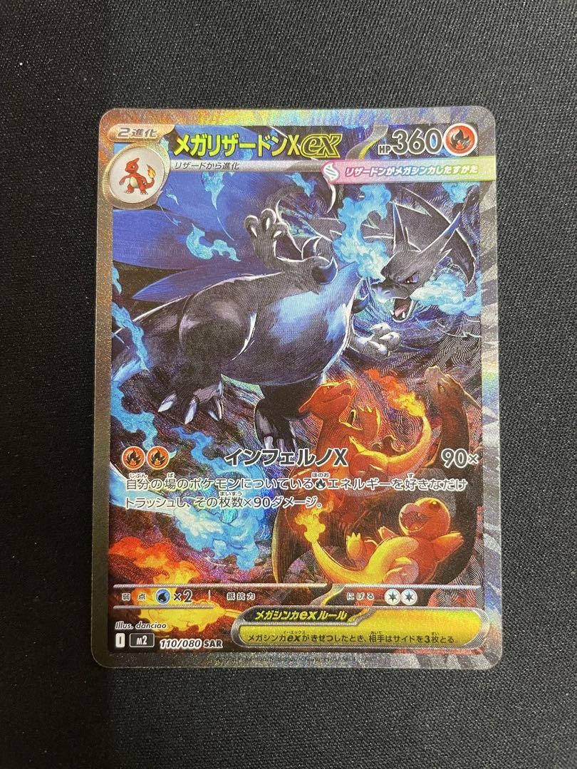 メガリザードン x ex SAR インフェルノX サメハダーexSAR メガ