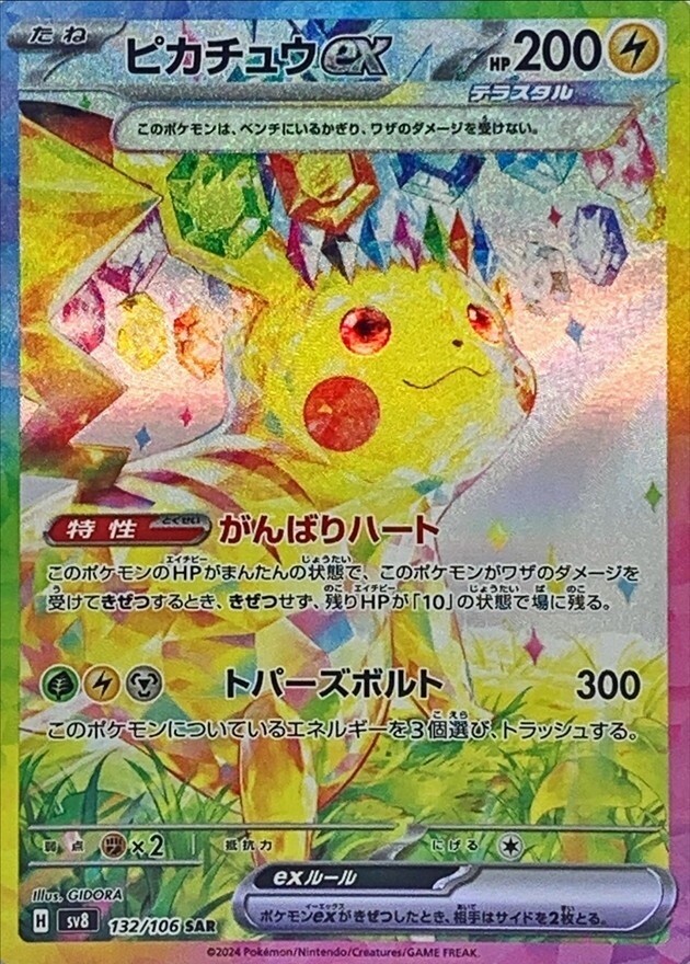 美品PSA10】ピカチュウEX SV8 132/106 SAR Pokemon Card】PIKACHU EX